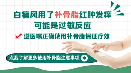 白癜风涂补骨脂后皮肤发红起泡怎么办