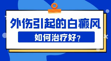 外伤会引发白癜风吗 白癜风能治好吗