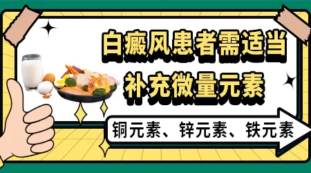 缺铜引起的白斑补铜能治好吗