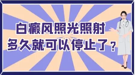 青少年白癜风照光要照多久