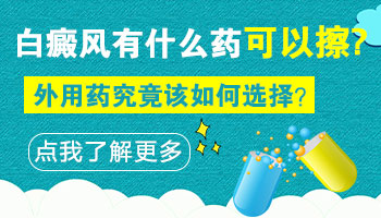 疫情期间白癜风患者能在家使用外用药治疗吗