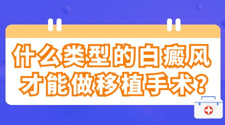 女性白癜风患者做黑色素细胞种植手术承受得住吗