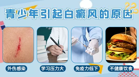 青少年白癜风的原因