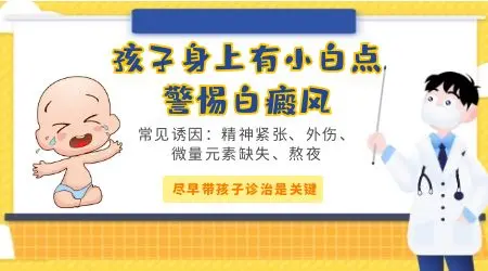 小孩背上有小白点怎么回事