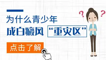 为什么青少年得白癜风后扩散的很快