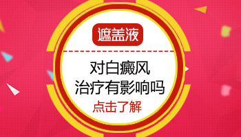 好心情肤色遮盖液能治疗白斑吗