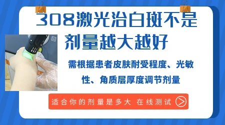 医用窄谱308紫外线治疗的剂量
