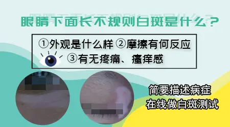 眼角突然冒出一块比周围浅的白什么情况