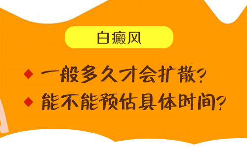 长了第一块白癜风后多久会变多