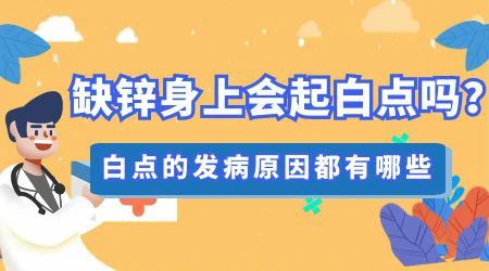 孩子长白癜风是缺锌吗 如何给孩子正确补锌