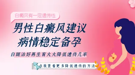 40岁男性后天长白癜风还会遗传给孩子吗