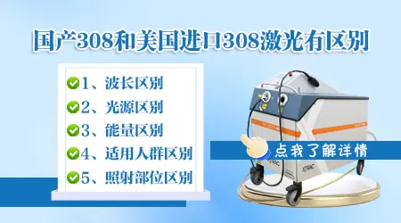 国产308和进口308照白癜风有什么区别