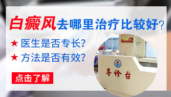 衡水白癜风治疗好的医院在哪里