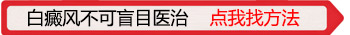 陈醋泡生鸡蛋治白癜风好不好用