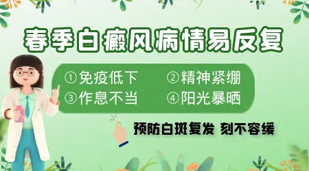 为什么一到四月白斑就变明显