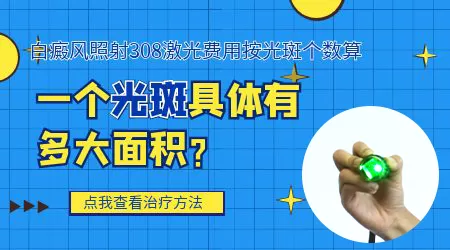 白癜风308光疗仪器多少钱一台