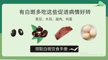 吃什么能让皮肤白斑变黑