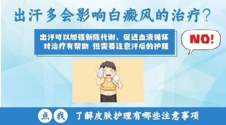 大量出汗后白斑处出现瘙痒泛红的情况怎么处理