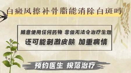 为什么擦补骨脂白斑会更大了
