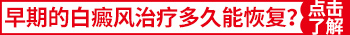 石家庄治疗白斑大概需要多少钱