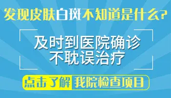 身上出现白斑的图片 白斑是什么