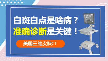 胸部白斑照片 如何分辨白斑是不是白癜风