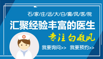 石家庄皮肤白斑的医院哪家好 石家庄专业看白癜风