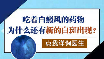 白癜风患者治疗后又出现新白斑是为什么