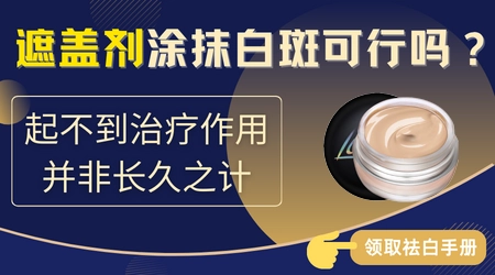 白癜风使用遮盖液会影响治疗效果吗