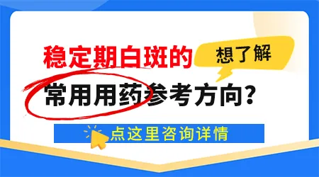 稳定期白癜风的复色手段有哪些