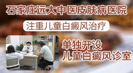 石家庄哪家医院看儿童白癜风靠谱
