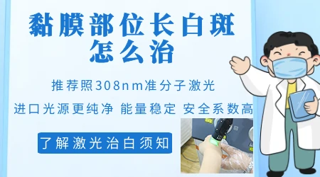 嘴唇眼角这些黏膜部位的白斑怎么治