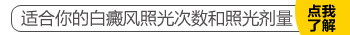 白癜风308治疗后发红一个星期后脱皮正常吗