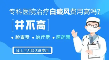 治疗白癜风的费用大概是多少
