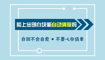 脸上的白癜风消失后可以进行微整形吗