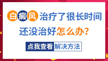 为什么白癜风治疗周期这么长 如何缩短治疗周期