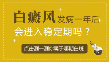 1年没有变化的白斑是不是稳定期