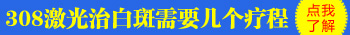 白癜风照过光疗为什么不能碰水