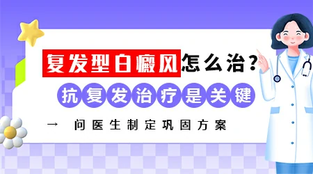 中医治疗白癜风有没有不复发的方法