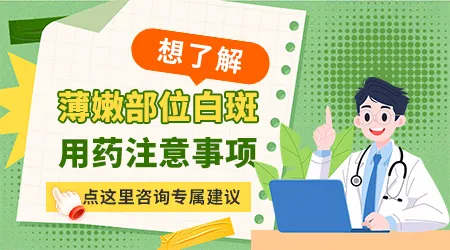 白斑长在隐私部位能不能正常用外用药治疗
