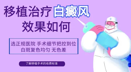 白癜风表皮移植手术怎么样