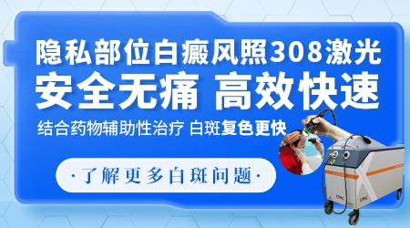 生殖器白癜风可以光疗吗