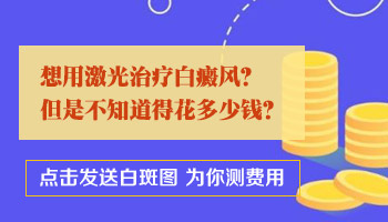 远大白癜风医院一个激光光斑多少钱