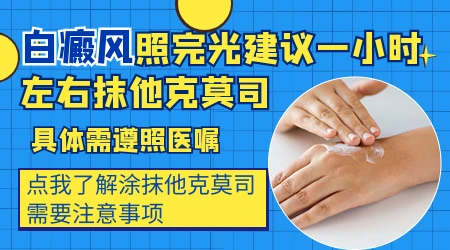 白癜风用他克莫司0.1%和0.03%怎么选