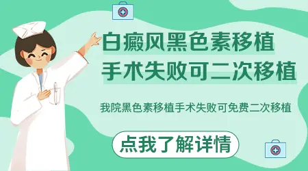 手术后还有新发白斑是失败了吗