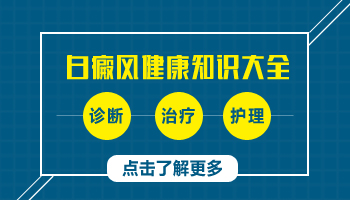 白癜风做了种植不久发现头部新长白斑