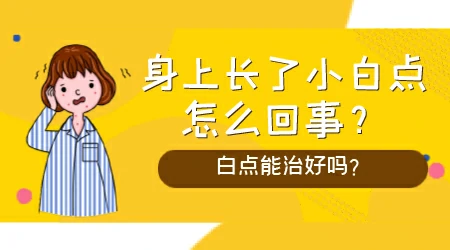 皮肤白点好几年了正常吗