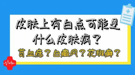 脸上长了好多白点是什么原因