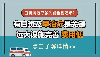 治疗白癜风一般多久能看到好转