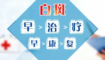 身上有白色斑块怎么看是白色糠疹还是白癜风